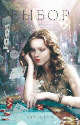 В Ы Б О Р | 18+