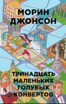Тринадцать маленьких голубых конвертов