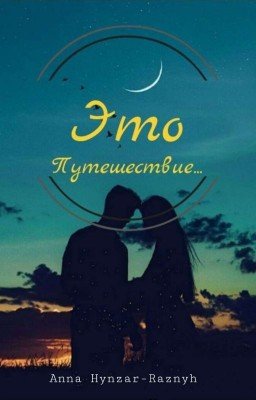 Это путешествие...