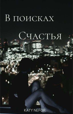 В поисках счастья