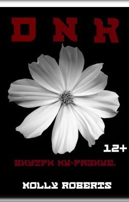 DNK: внутри мы - разные.