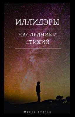 Иллидэры. Книга 2: Наследники стихий