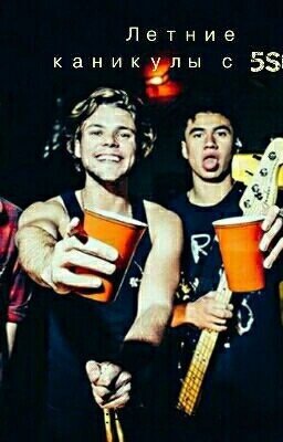 Летние Каникулы С 5SOS Продолжение