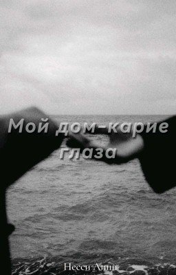 Мой дом - карие глаза