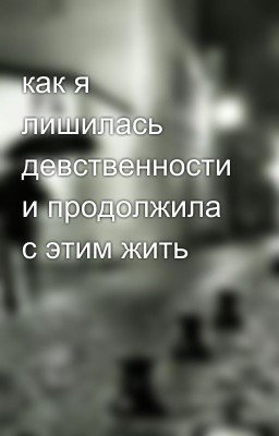 как я лишилась девственности и продолжила с этим жить