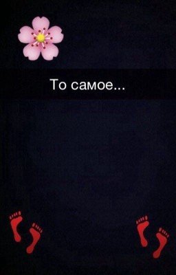 То самое