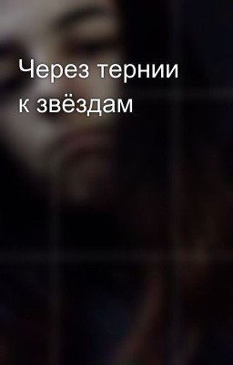 Через тернии к звёздам