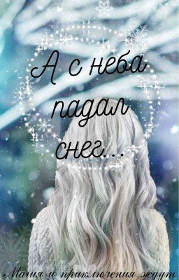 А с неба падал снег...