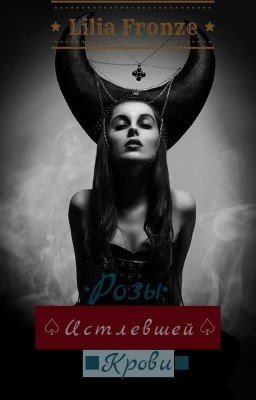 ♤Розы истлевшей крови♤18+