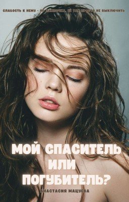 Мой спаситель или погубитель?