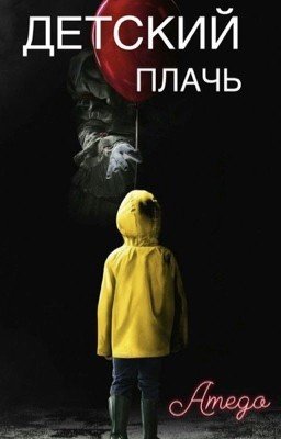 Детский плачь 