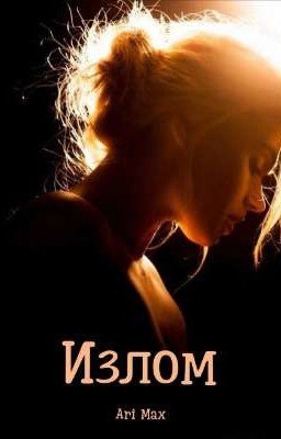 Излом