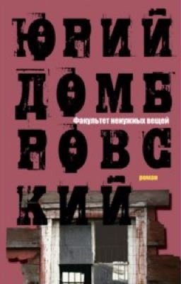 Факультет ненужных вещей. Юрий Домбровский