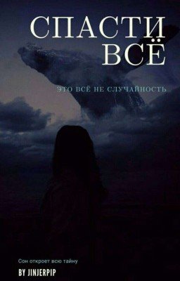 Спасти всё