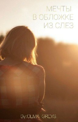 Мечты в обложке из слез..