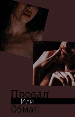 Провал или обман 