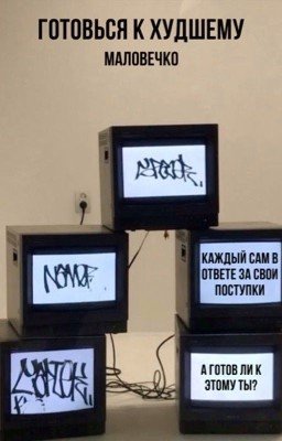 Готовься к худшему