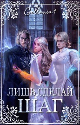 Лишь сделай шаг...
