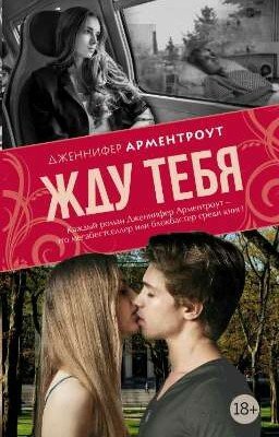 Жду тебя 