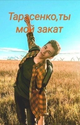 Тарасенко,ты мой закат