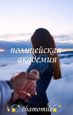Полицейская Академия