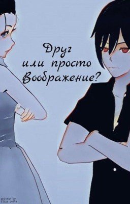 Друг или просто воображение?