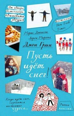 "Пусть идет снег" 