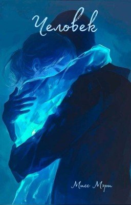 Человек