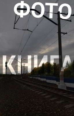ФОТО-КНИГА
