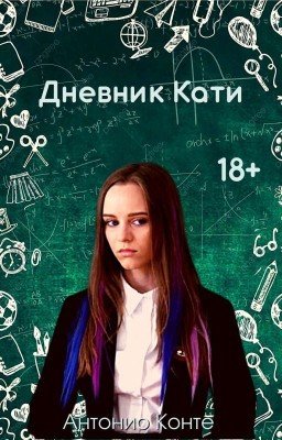 Дневник Кати [18+] [ЗАМОРОЖЕН]
