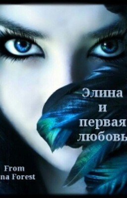 Элина и первая любовь