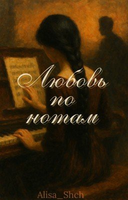 Любовь по нотам