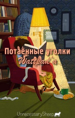 Потаённые уголки Wattpad'a