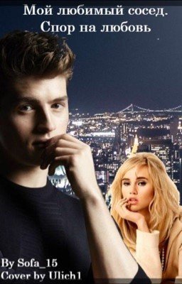 Мой любимый сосед. Спор на любовь #Wattys2016