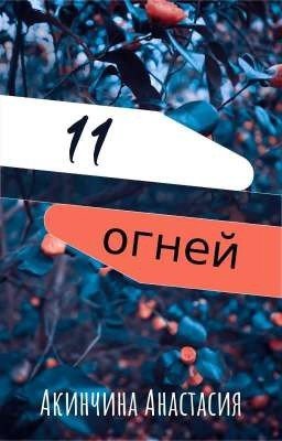 11 Огней или Цвета пламени