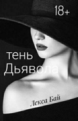 Тень Дьявола