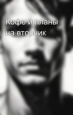 Кофе и планы на вторник
