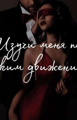 Изучи меня по лёгким движениям