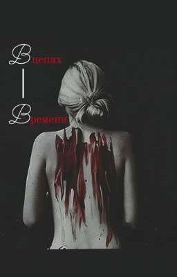 В Цепях Времени 