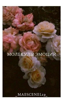 Молекулы эмоций