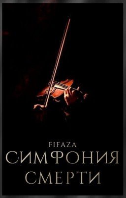 Симфония смерти