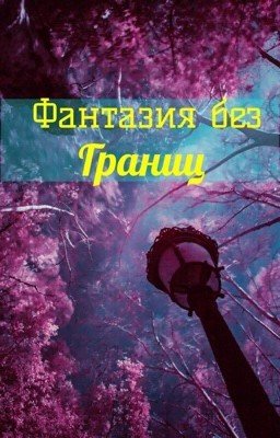 Фантазия без границ 