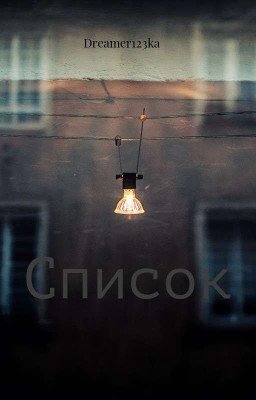 Список 