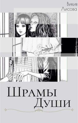Шрамы души