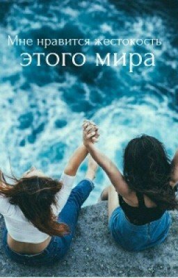 Мне нравится жестокость этого мира 