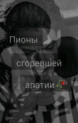 Пионы сгоревшей апатии