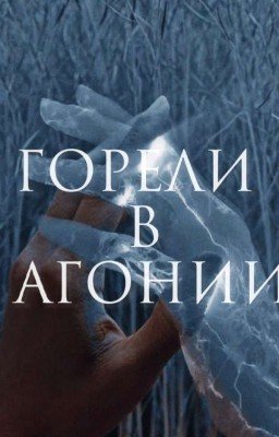 « Горели в агонии »