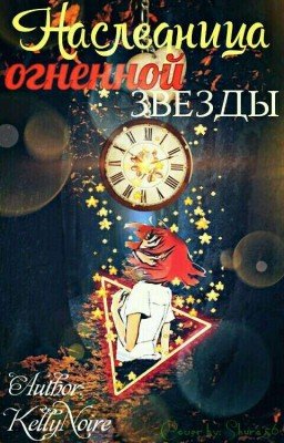 Наследница Огненной звезды