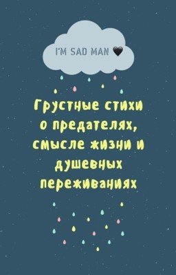 Грустные стихи о предателях, смысле жизни и душевных переживаниях