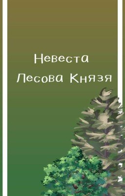 Невеста Лесова Князя